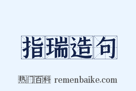 指瑞造句是什么意思的图片